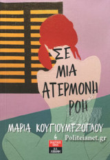 ΣΕ ΜΙΑ ΑΤΕΡΜΟΝΗ ΡΟΗ
