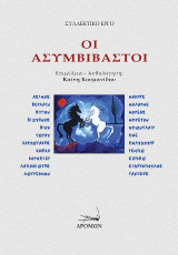 Οι ασυμβίβαστοι: Άσιμος, Βερλαίν, Βιγιόν, Βιζυηνός, Βινύ, Γώγου, Καρυωτάκης, Κάφκα, Κορμπιέρ, Λαπαθιώτης, Λωτρεαμόν, Μακρής, Μαλαρμέ, Μορεάς, Μπρετόν, Μπωντλαίρ, Πόε, Πολυδούρη, Ρεμπώ, Σαπφώ, Σιδηρόπουλος, Ταχτσής