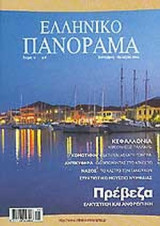 ΕΛΛΗΝΙΚΟ ΠΑΝΟΡΑΜΑ ΤΕΥΧΟΣ 41 - ΣΕΠΤΕΜΒΡΙΟΣ - ΟΚΤΩΒΡΙΟΣ 2004