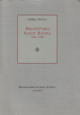 Βιβλιογραφία Νάσου Βαγενά, 1966-1996