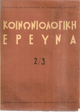 Κοινωνιολογική έρευνα 2/3, Σεπτέμβριος - Οκτώβριος 1957