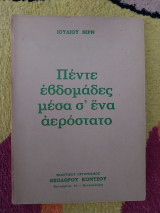 Πέντε εβδομάδες σε ενα αεροστατο