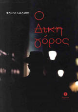 Ο ΔΙΚΗΓΟΡΟΣ