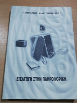Εισαγωγή στην Πληροφορική