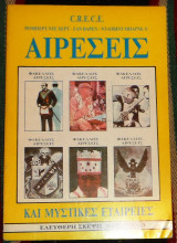 Αιρεσεις και μυστικες εταιρειες 1987 ρομπερτ ντε χερτ-ζαν βαπεν-νταιιβιντ μπαρνευ