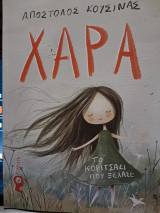 Χαρά, το κοριτσάκι που ξέχασε: Το κοριτσάκι που ξέχασε