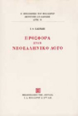 Προσφορά στον νεοελληνικό λόγο