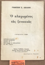 Ο πληγωμένος της ξενητειάς