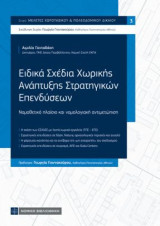 Ειδικά Σχέδια Χωρικής Ανάπτυξης Στρατηγικών Επενδύσεων: Νομοθετικό πλαίσιο και νομολογιακή αντιμετώπιση