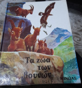 Τα ζωα των βουνων