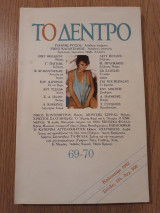 Το δέντρο, τεύχος 69-70 (Ιούνιος-Αύγουστος 1992)