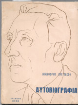 Νικηφόρου Βρεττάκου Αυτοβιογραφία