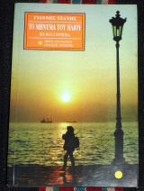 Το μηνυμα του ηλιου 1999 γιαννης τσαμης