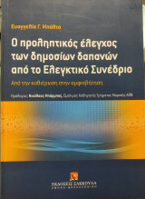 Ο προληπτικός έλεγχος των δημοσίων δαπανών από το Ελεγκτικό Συνέδριο