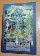 Οι κέδροι που κουδουνίζουν