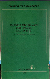 Ενάντια στο θάνατο στο Γράμμο και στο Βίτσι (από αναμνήσεις του αγώνα)