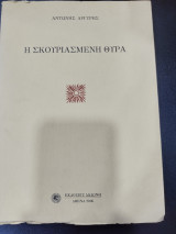 Η σκουριασμένη θύρα