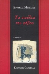 Τα εισόδια του φόβου: Ποιήματα