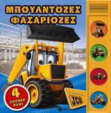 Μπουλντόζες φασαριόζες (Το πρώτο μου JCB)