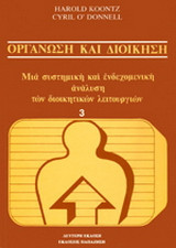 Οργάνωση και διοίκηση: Μια συστημική και ενδεχομενική ανάλυση των διοικητικών λειτουργιών
