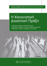 Η κανονιστική διοικητική πράξη: Διαδικασία παραγωγής - Δικαστικός έλεγχος - Διακηρύξεις - Προβολή των λόγων ακυρώσεως κατά στάδια- Παρεμπίπτων έλεγχος -Συμμόρφωση της διοίκησης