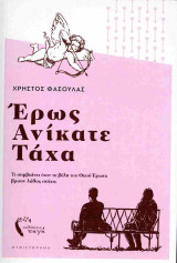 Έρως ανίκατε τάχα