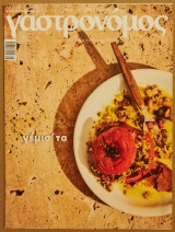 Γαστρονόμος Τ.184