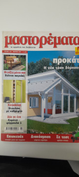 Μαστορέματα τεύχος 120