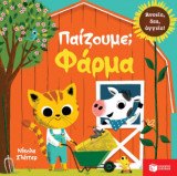 Παίζουμε - Φάρμα