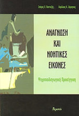 ΑΝΑΓΝΩΣΗ ΚΑΙ ΝΟΗΤΙΚΕΣ ΕΙΚΟΝΕΣ