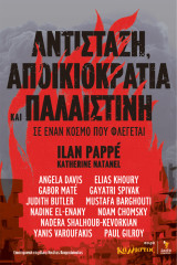 Αντίσταση, Αποικιοκρατία και Παλαιστίνη: Σε έναν κόσμο που φλέγεται