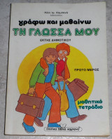 Γράφω και μαθαίνω τη γλώσσα μου έκτης δημοτικού πρωτπ μερος ηλ.καμπανα