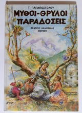 Μύθοι - Θρύλοι Παραδόσεις
