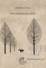 ΑΠΟ ΑΝΕΓΓΙΧΤΑ ΜΟΝΟΠΑΤΙΑ