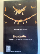 Κυκλαδες