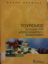 Τουρισμός Ο ρόλος του αποτελεσματικού μάνατζμεντ