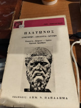 Πλατωνος ευθυφρων-απολογια-κριτων