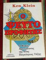 Ο ψευτοπροφήτης ο κακος αρχιτεκτονας της νεας παγκοσμιας ταξης Ken Klein