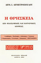 Η θρησκεία από φιλοσοφικής και κοινωνικής απόψεως: Η επιστημονική αλήθεια από κάθε κατεύθυνση. Ο Ιουδαϊσμός, ο Βουδισμός, ο Ινδουισμός, ο Ταοϊσμός, ο Κομφουκισμός, ο Σιντοϊσμός, ο Ισλαμισμός και τέλος ο Χριστιανισμός. Η γέννηση τους στην κοινωνία και οι μ
