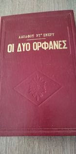 Οι Δύο Ορφανές