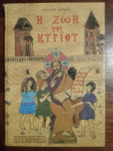 Η ζωή του Κυρίου