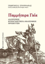 Παμμήτειρα Γαία: Διαχρονική φυσιογνωστική & φιλοσοφική προσέγγιση