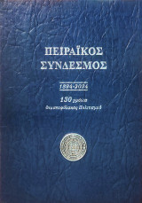 ΠΕΙΡΑΪΚΟΣ ΣΥΝΔΕΣΜΟΣ: 1894-2024 130 χρόνια θεματοφύλακας Πολιτισμού