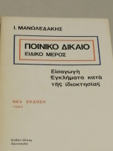 Ποινικό Δίκαιο Ειδικό Μέρος
