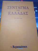 Συνταγμα της ελλαδας-ελευθεροτυπια