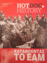 HotDoc History- τ.091- Κατανοώντας το ΕΑΜ