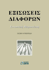 Εξισώσεις διαφορών: Συνοπτική παρουσίαση