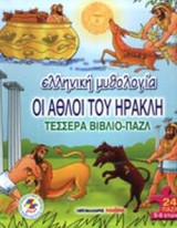 Ελληνική Μυθολογία Οι Άθλοι του Ηρακλή (4 βιβλιο-παζλ)