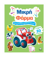 Μικρή Φάρμα: Βιβλίο δραστηριοτήτων με περισσότερα από 30 αυτοκόλλητα
