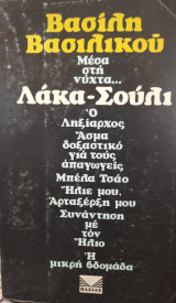 Λάκα - Σούλι